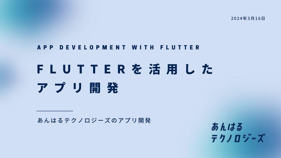 Flutterを活用したアプリ開発